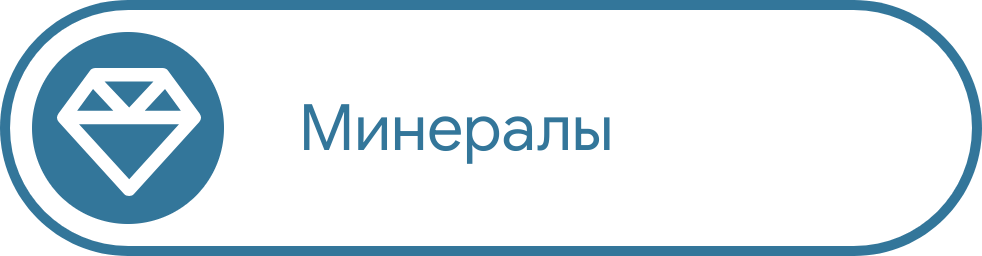 Минералы